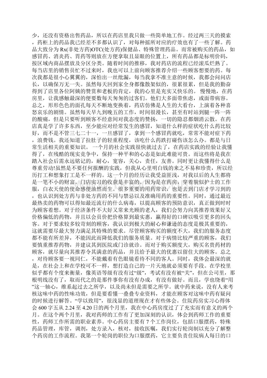 最新住院药房实习心得体会600字5篇.docx_第3页