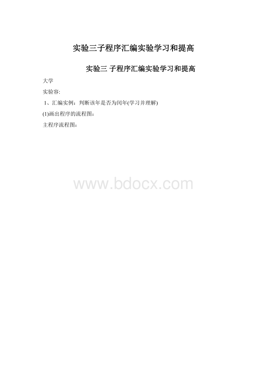 实验三子程序汇编实验学习和提高.docx_第1页