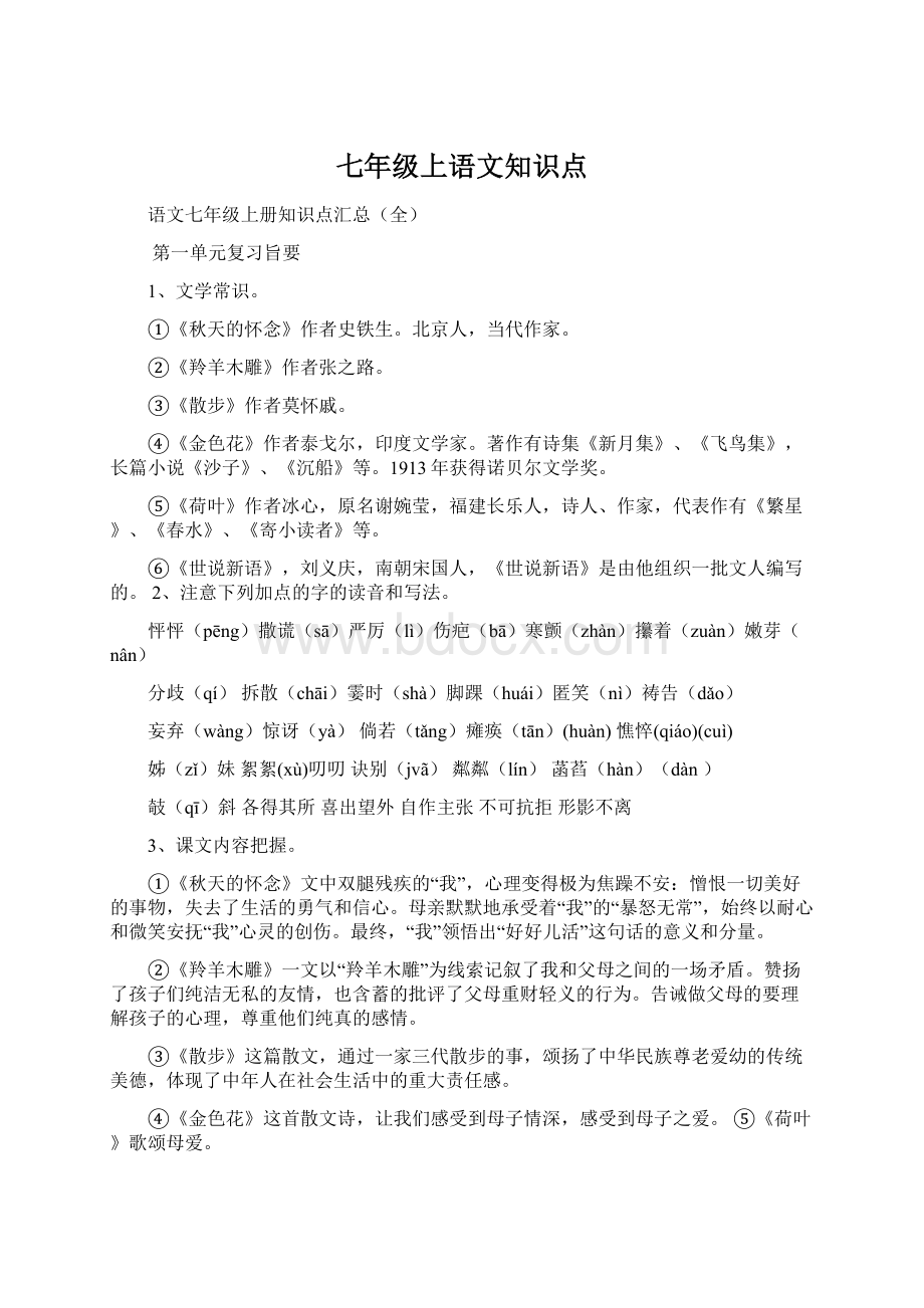 七年级上语文知识点.docx_第1页