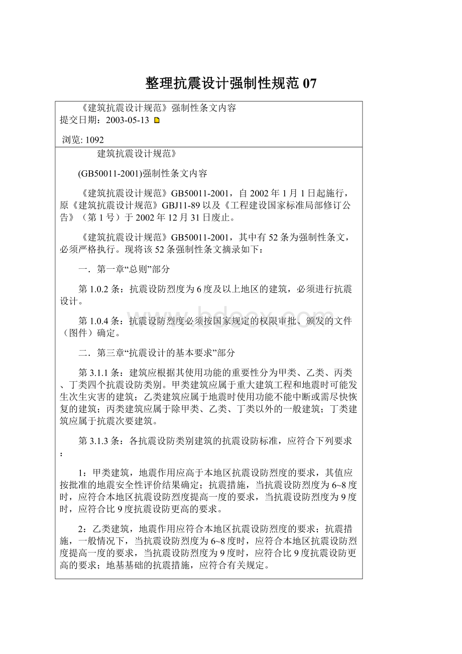 整理抗震设计强制性规范07.docx