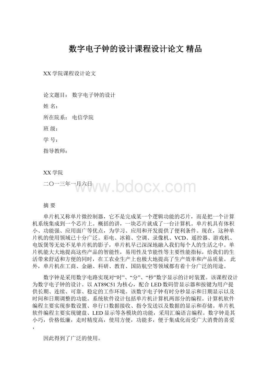 数字电子钟的设计课程设计论文 精品Word文档下载推荐.docx_第1页