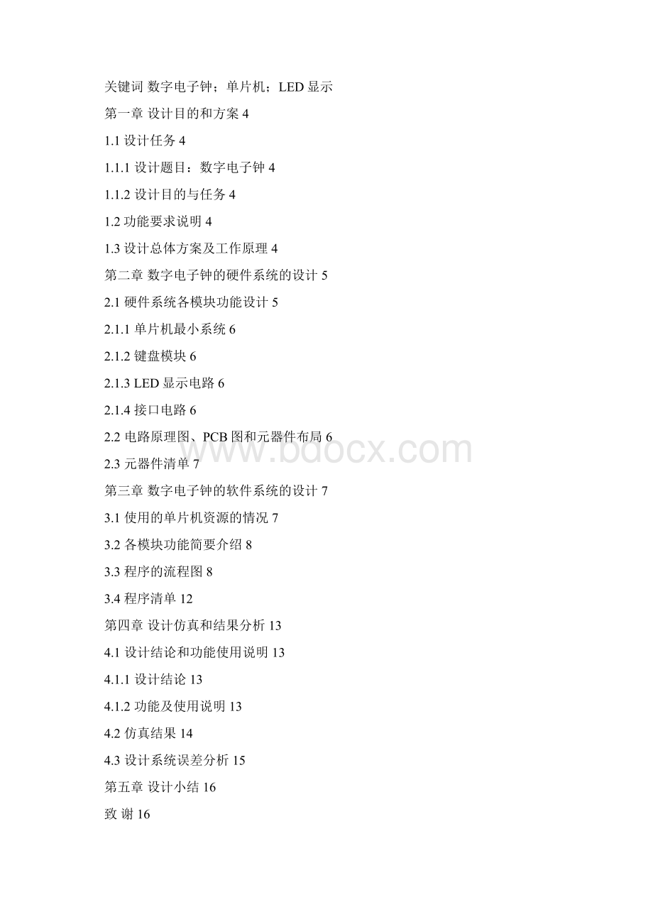 数字电子钟的设计课程设计论文 精品Word文档下载推荐.docx_第2页