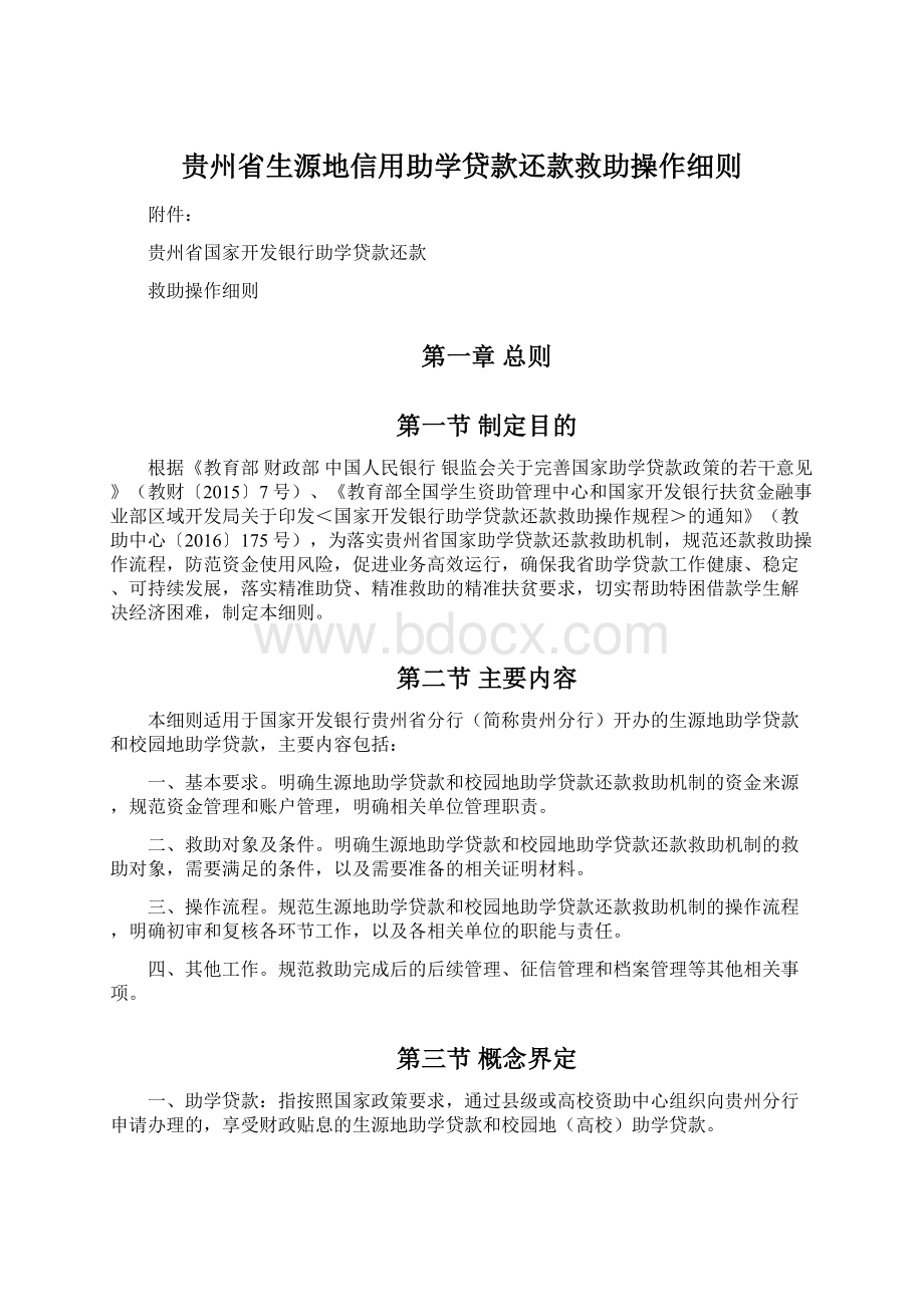 贵州省生源地信用助学贷款还款救助操作细则.docx_第1页