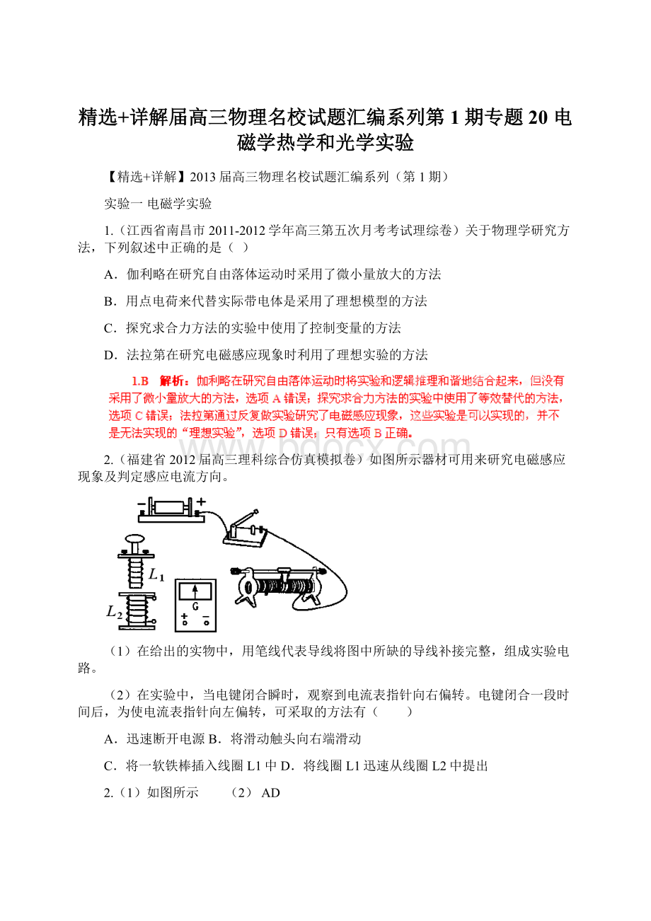 精选+详解届高三物理名校试题汇编系列第1期专题20电磁学热学和光学实验文档格式.docx