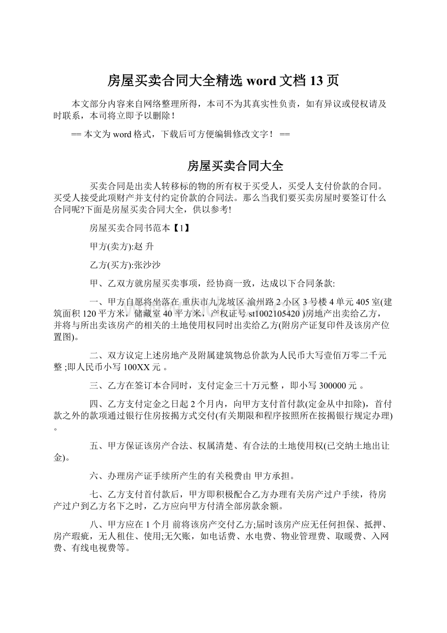 房屋买卖合同大全精选word文档 13页Word格式.docx