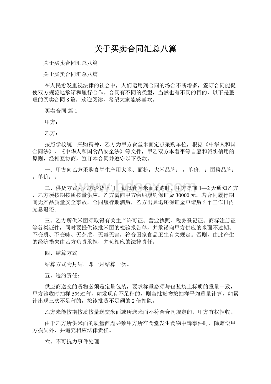 关于买卖合同汇总八篇Word下载.docx_第1页