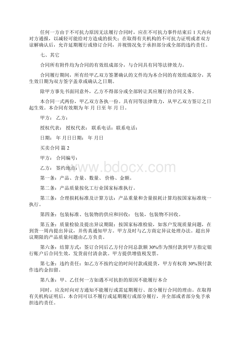 关于买卖合同汇总八篇Word下载.docx_第2页