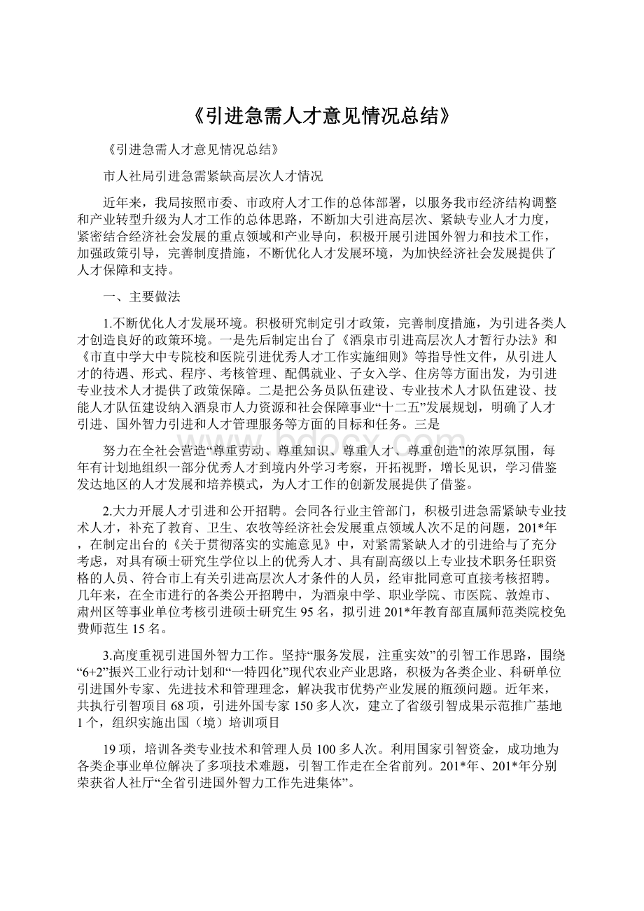 《引进急需人才意见情况总结》Word文件下载.docx_第1页