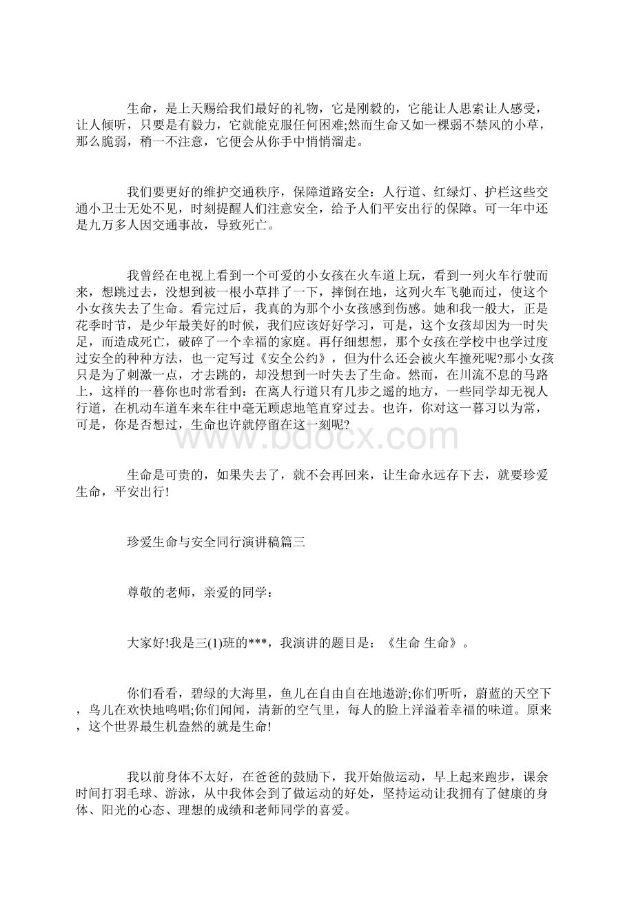 珍爱生命与安全同行演讲稿范文多篇Word文档下载推荐.docx_第2页