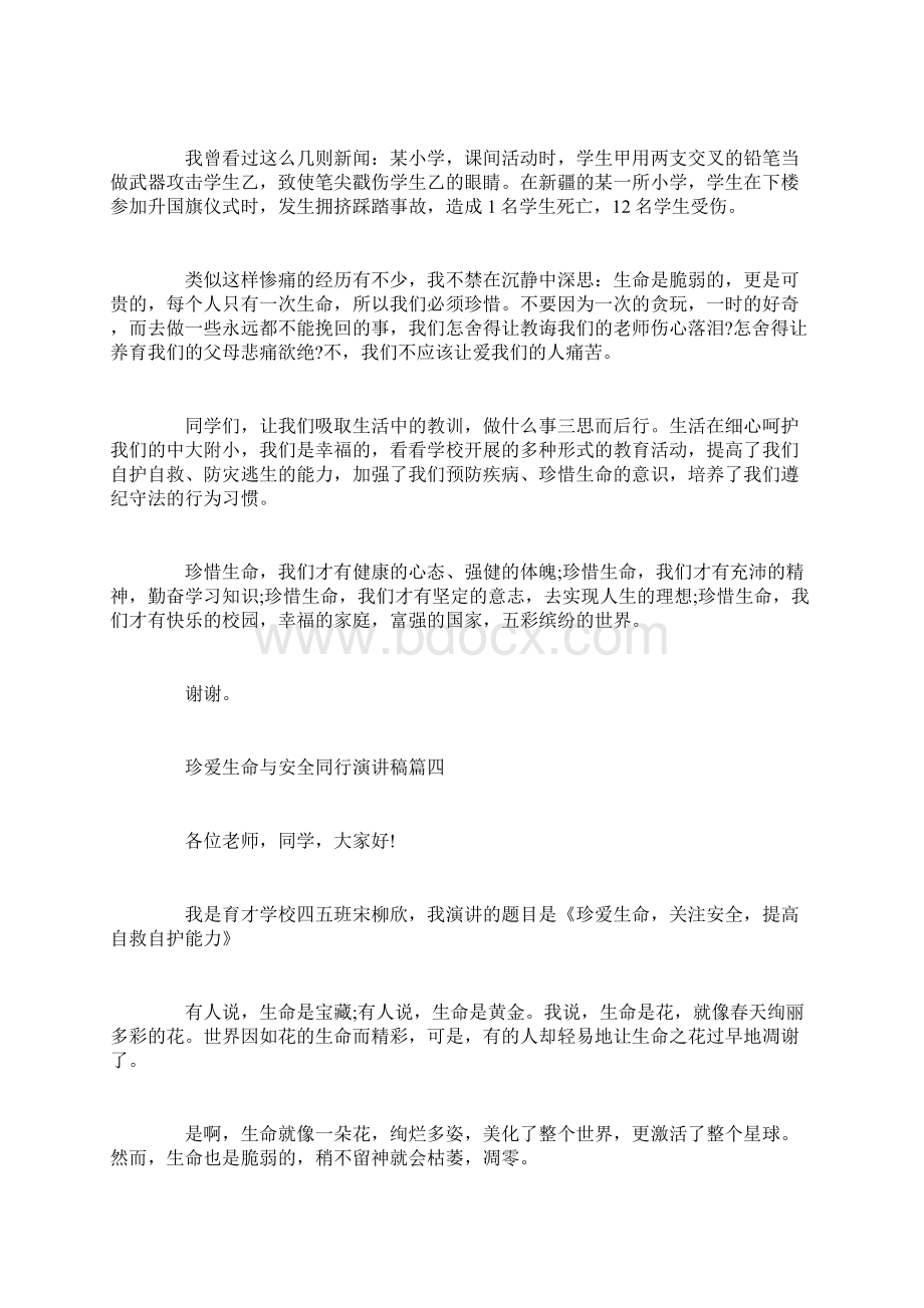 珍爱生命与安全同行演讲稿范文多篇Word文档下载推荐.docx_第3页