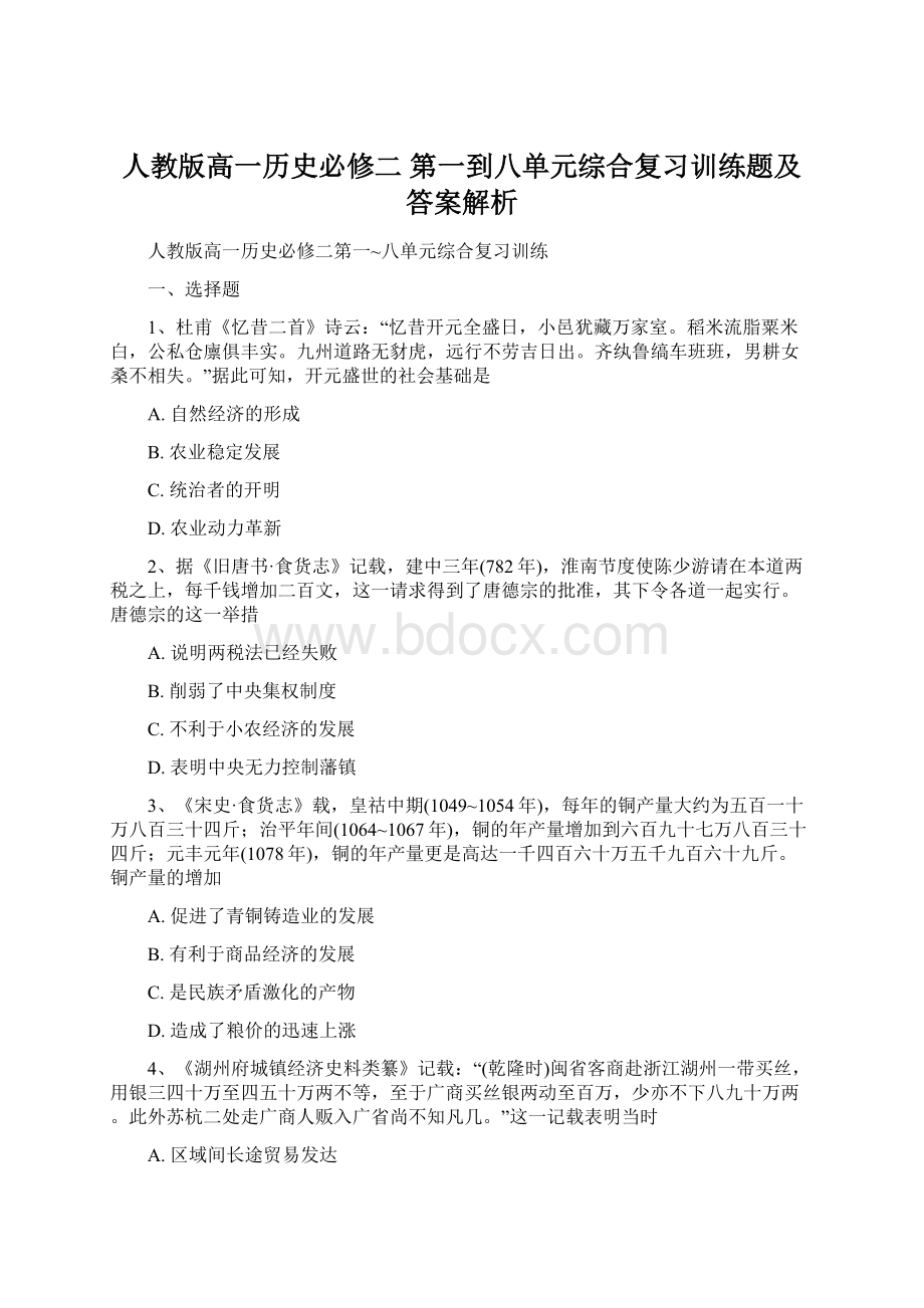 人教版高一历史必修二 第一到八单元综合复习训练题及答案解析Word格式.docx_第1页