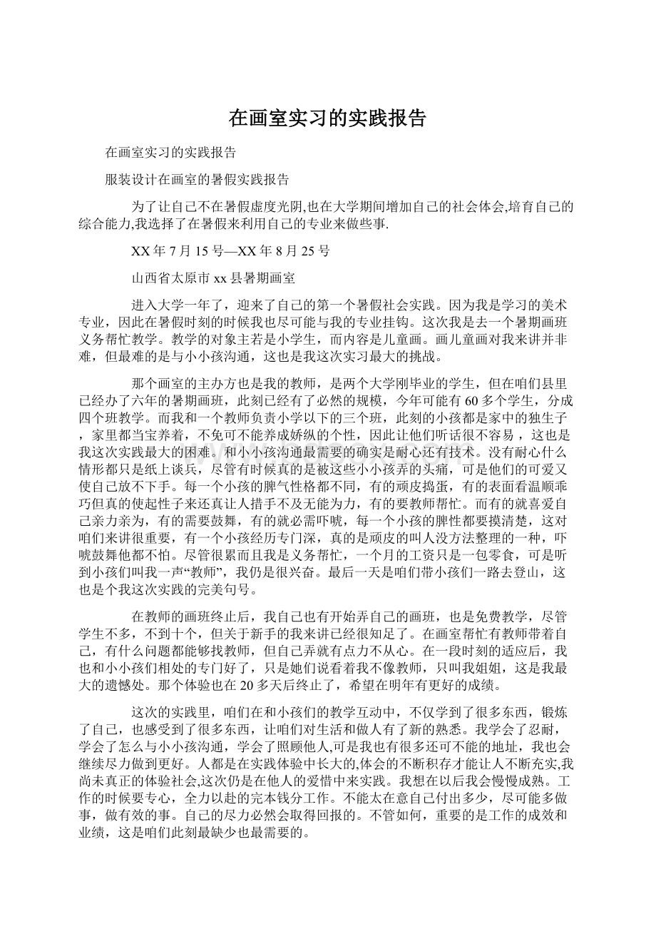 在画室实习的实践报告.docx