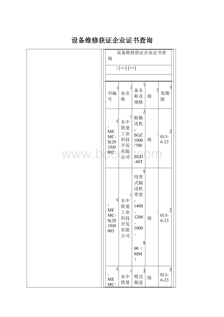 设备维修获证企业证书查询.docx_第1页