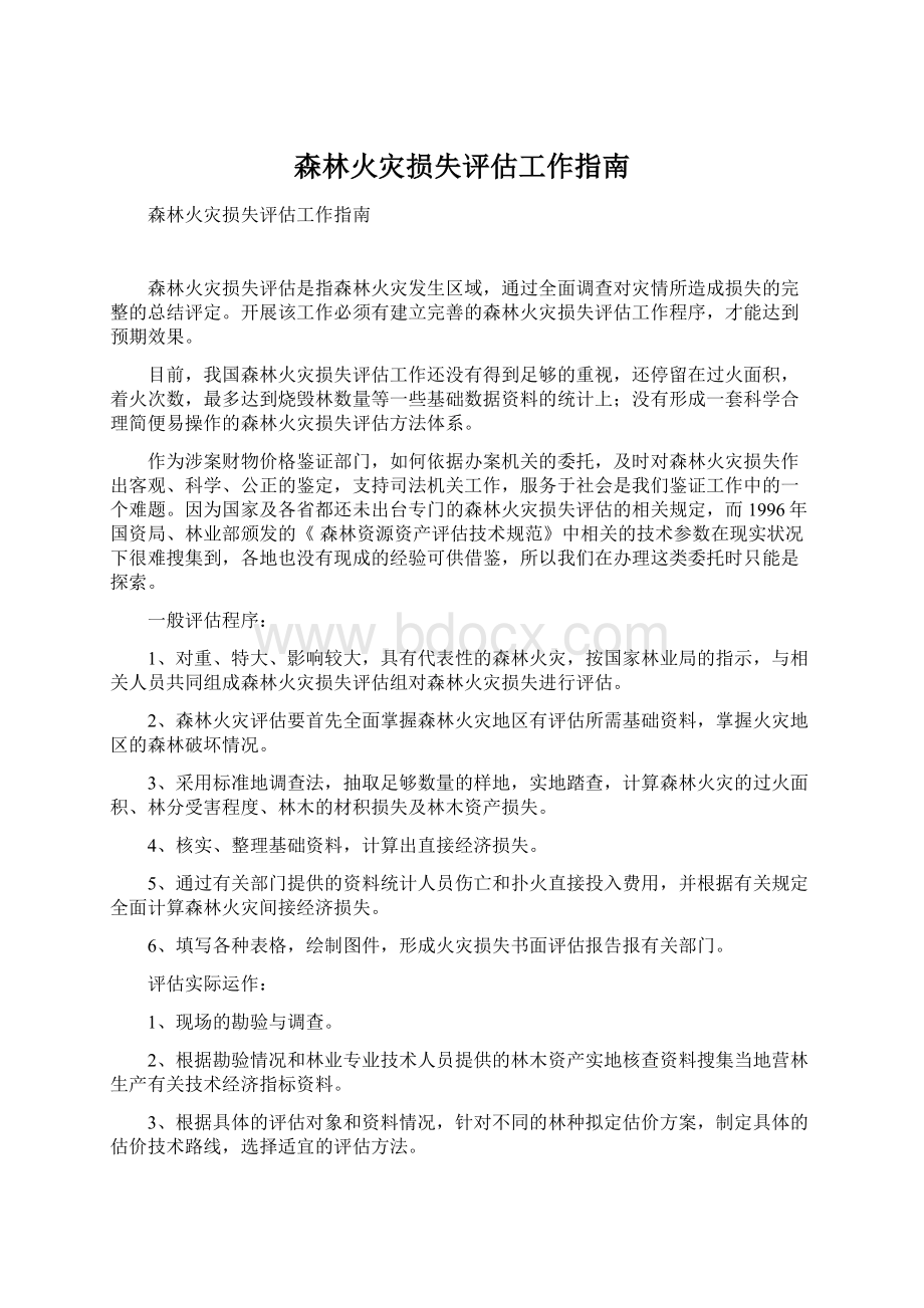 森林火灾损失评估工作指南Word文档下载推荐.docx