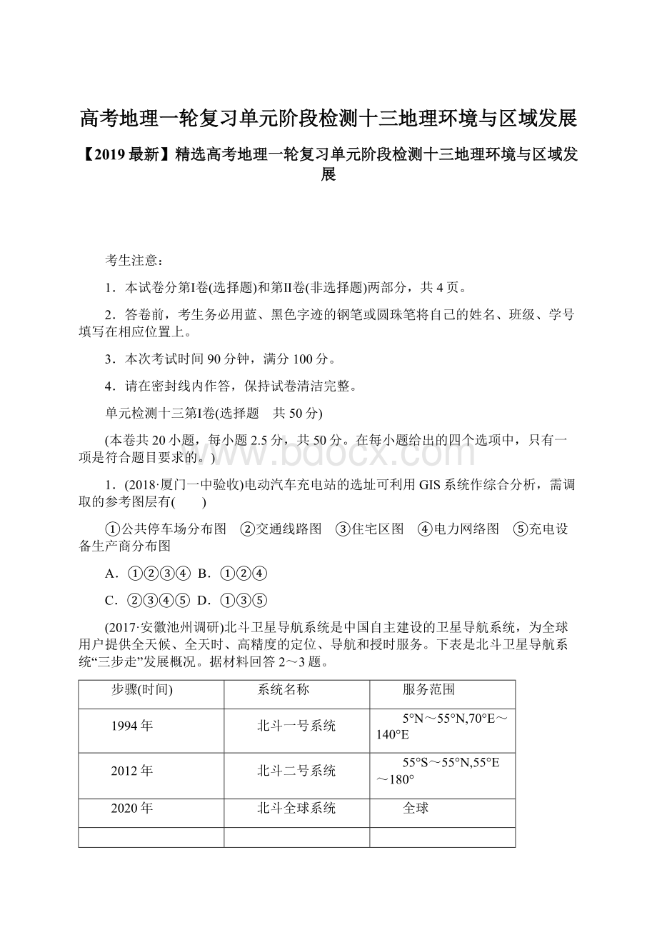 高考地理一轮复习单元阶段检测十三地理环境与区域发展.docx_第1页