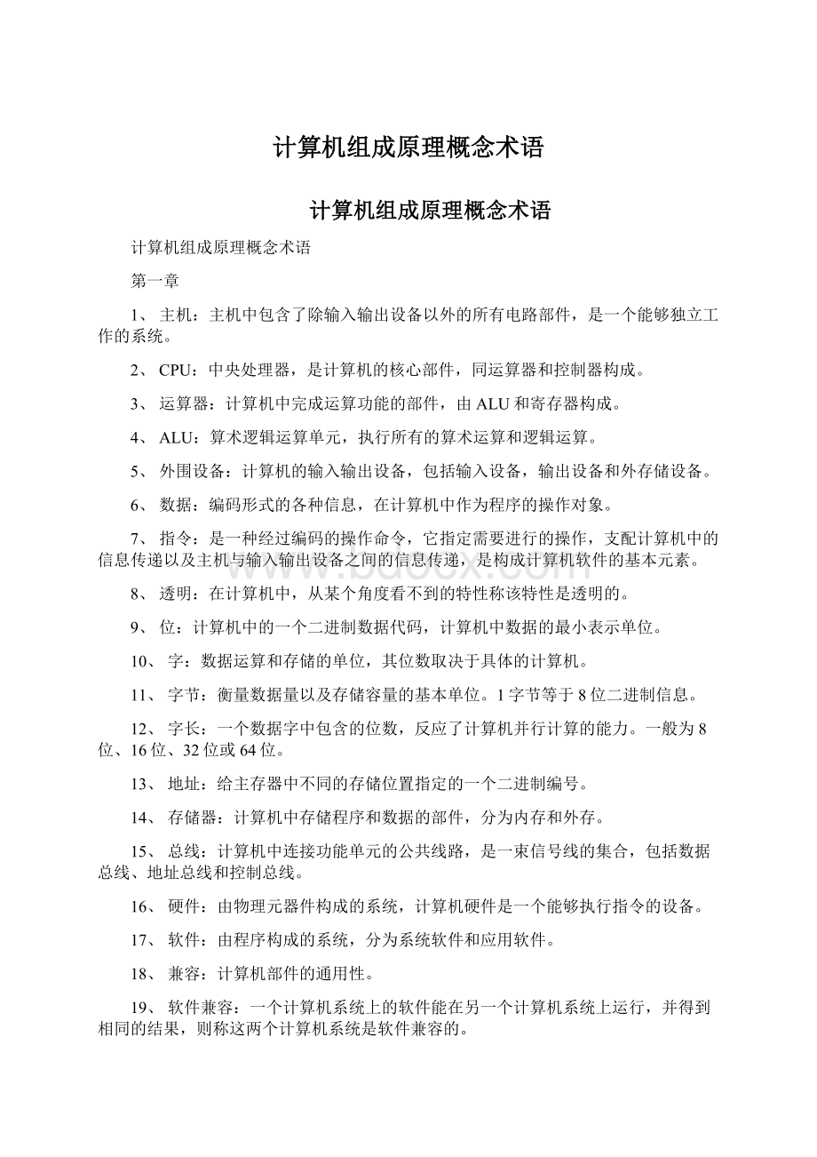 计算机组成原理概念术语Word文件下载.docx_第1页