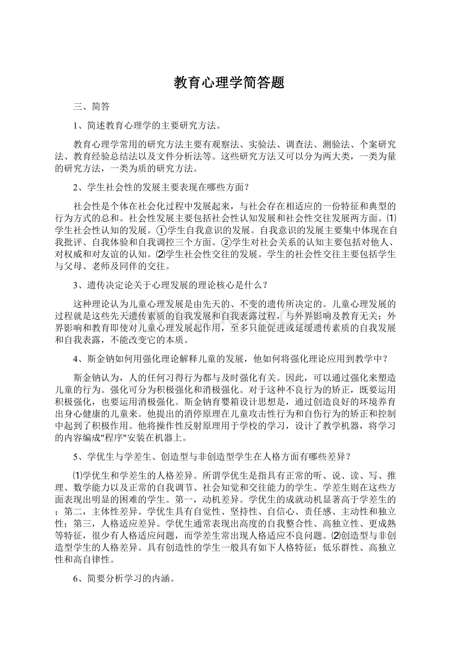 教育心理学简答题Word文档格式.docx