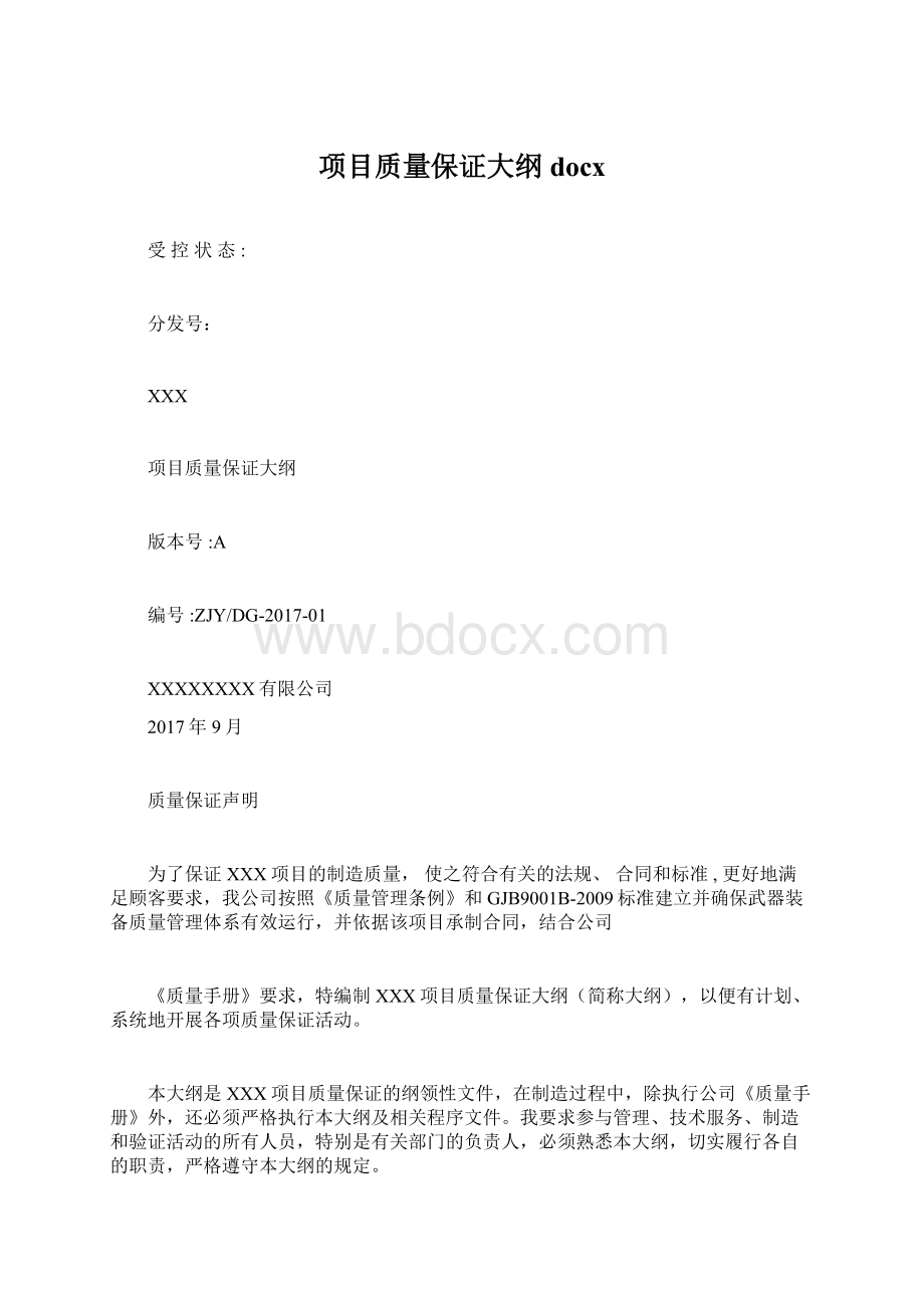 项目质量保证大纲docxWord格式.docx_第1页