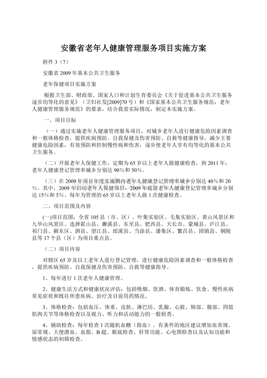 安徽省老年人健康管理服务项目实施方案Word文档格式.docx_第1页