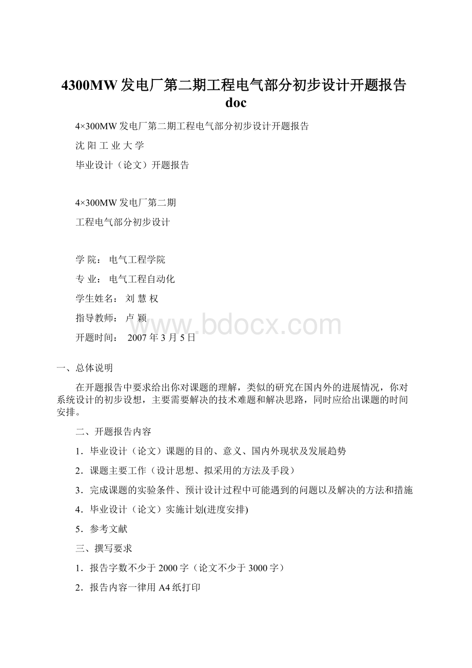 4300MW发电厂第二期工程电气部分初步设计开题报告doc文档格式.docx