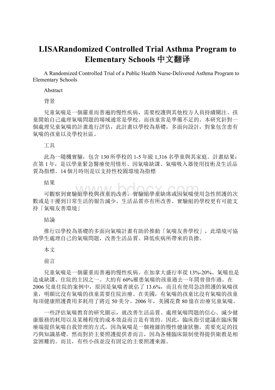 LISARandomized Controlled Trial Asthma Program to Elementary Schools中文翻译.docx