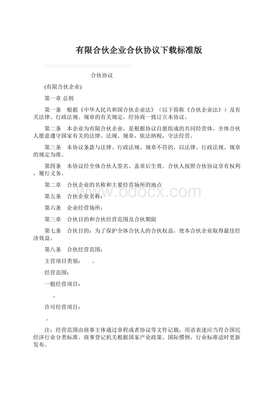 有限合伙企业合伙协议下载标准版Word文档格式.docx