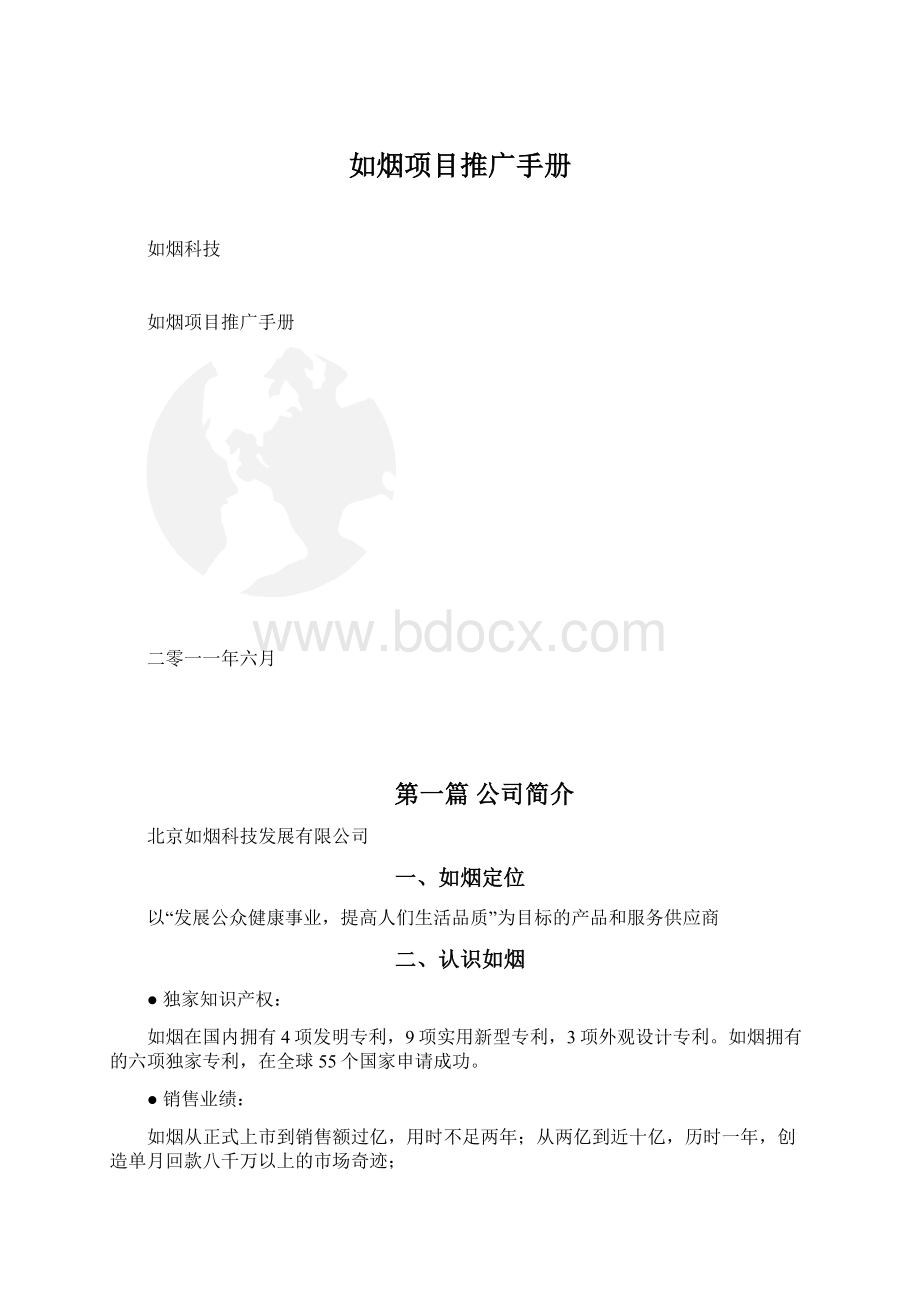 如烟项目推广手册Word文档下载推荐.docx