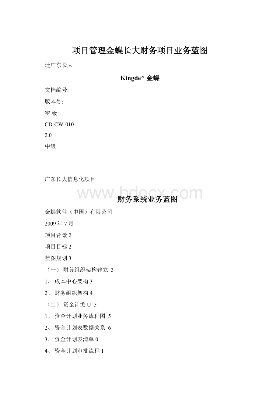 项目管理金蝶长大财务项目业务蓝图Word格式.docx_第1页