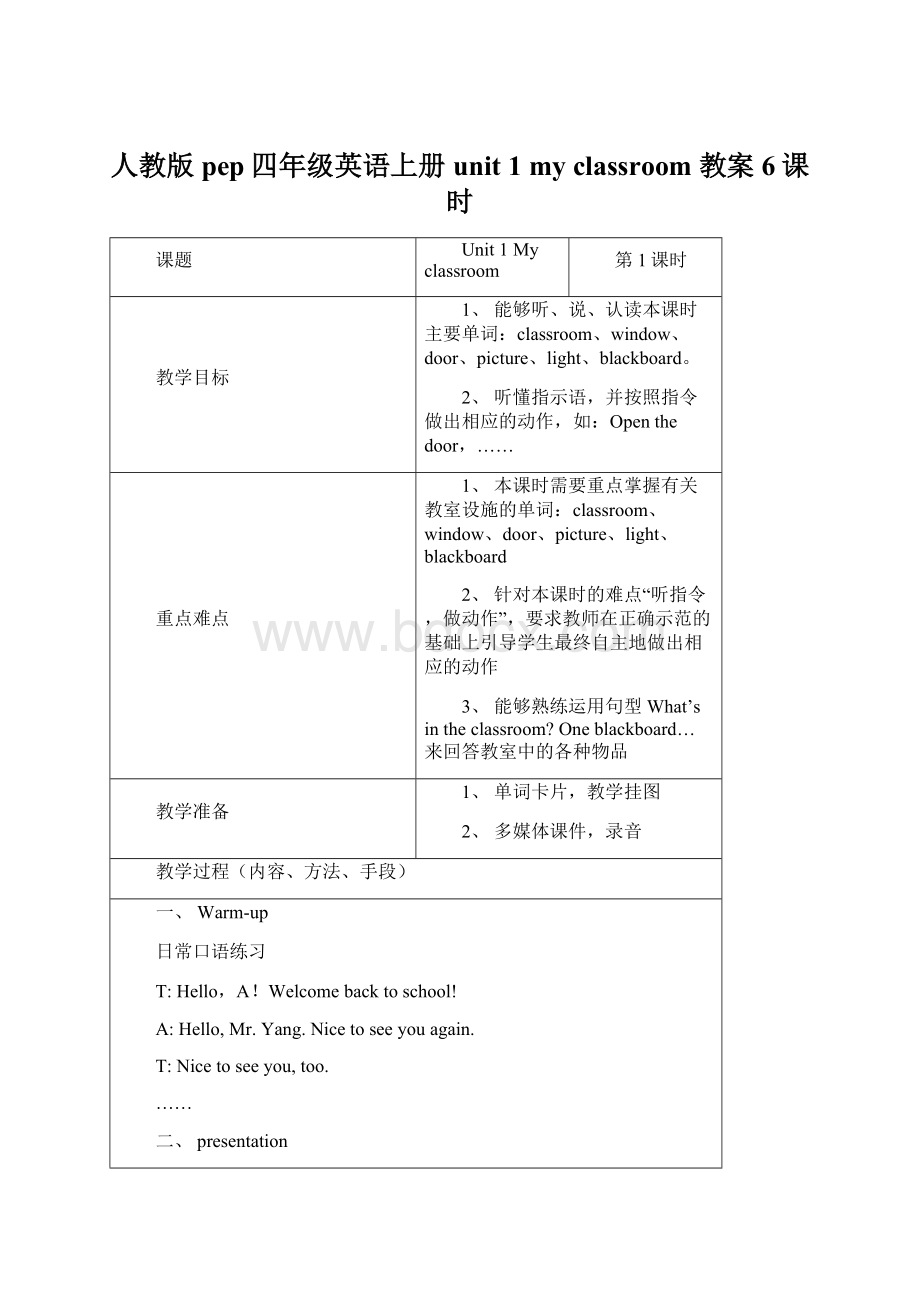 人教版pep四年级英语上册unit 1 my classroom 教案6课时Word文档格式.docx_第1页