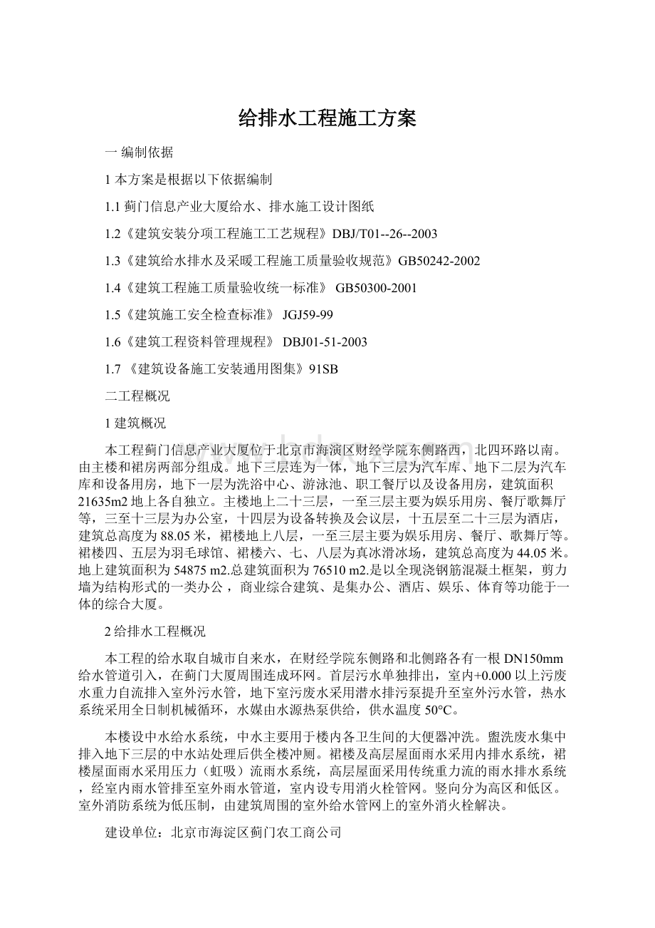 给排水工程施工方案文档格式.docx