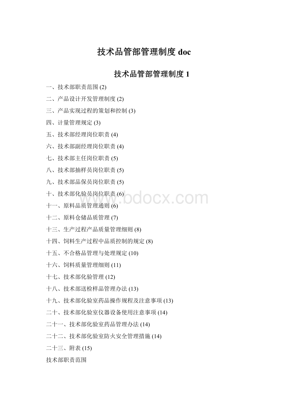 技术品管部管理制度docWord文档下载推荐.docx_第1页