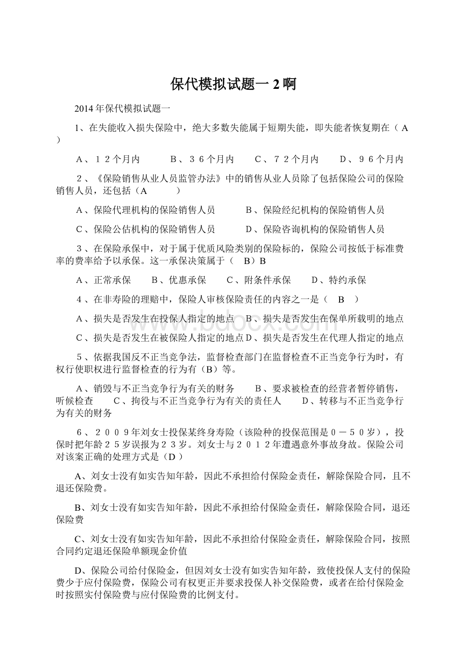 保代模拟试题一 2啊Word文件下载.docx