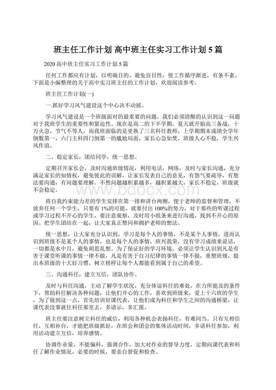 班主任工作计划 高中班主任实习工作计划5篇.docx_第1页