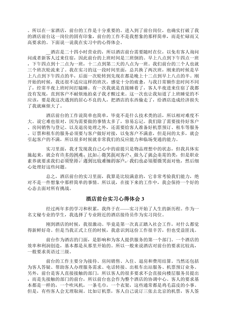 酒店前台实习心得体会9篇Word下载.docx_第2页