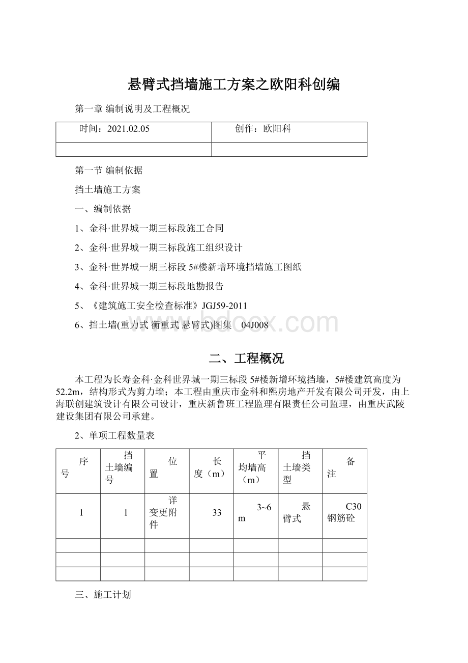 悬臂式挡墙施工方案之欧阳科创编Word文档下载推荐.docx_第1页