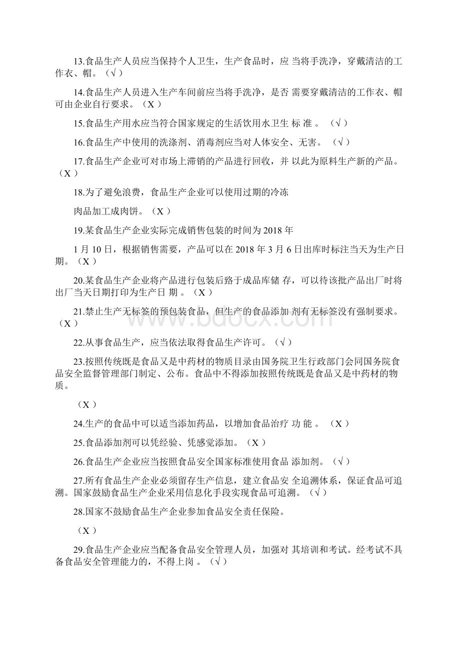 广东省食品安全管理人员必备知识考试题库带补充题+答案.docx_第2页