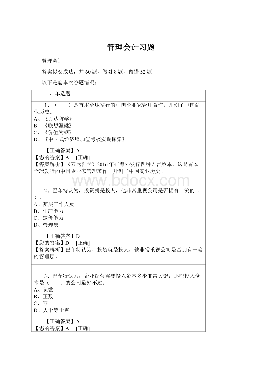 管理会计习题Word格式文档下载.docx