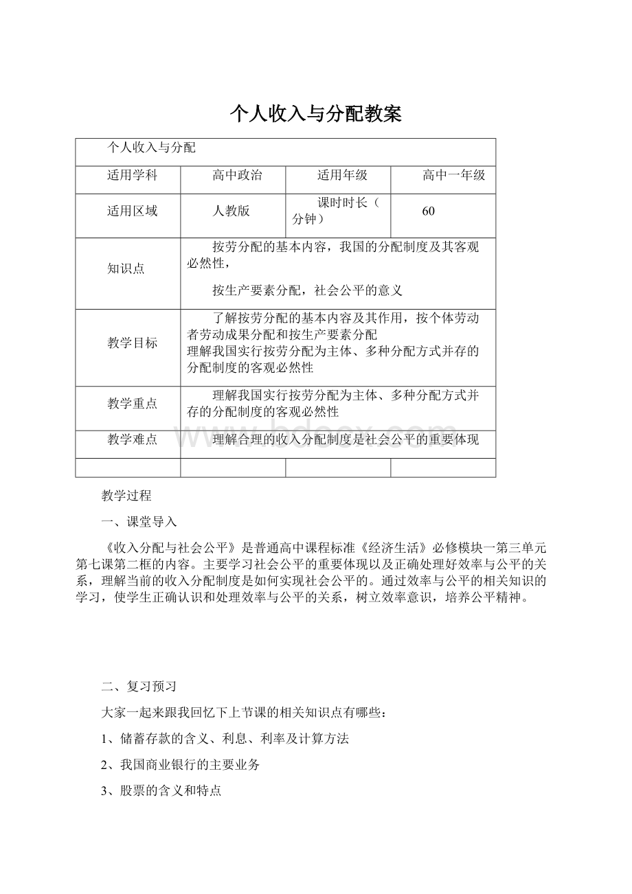 个人收入与分配教案Word格式文档下载.docx