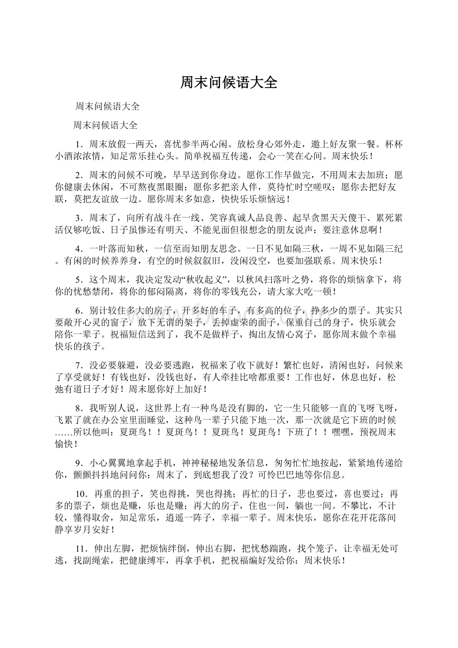 周末问候语大全Word文件下载.docx_第1页