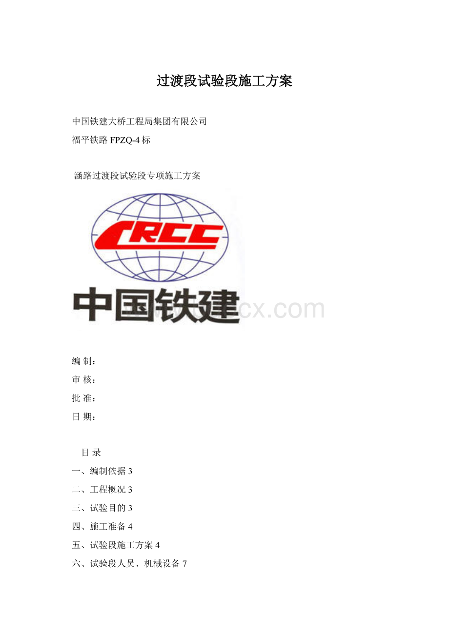 过渡段试验段施工方案Word格式.docx