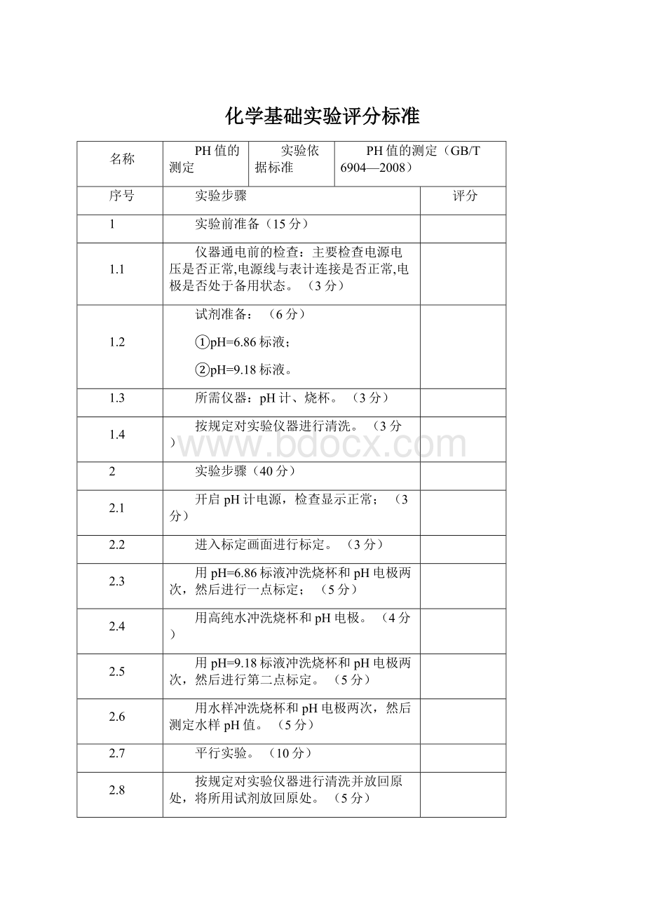 化学基础实验评分标准.docx_第1页