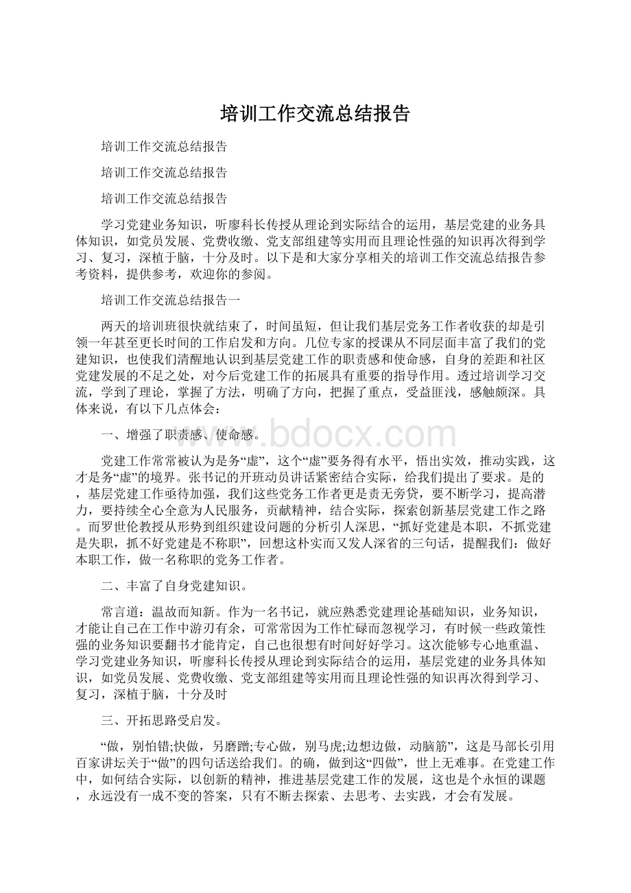 培训工作交流总结报告Word文件下载.docx