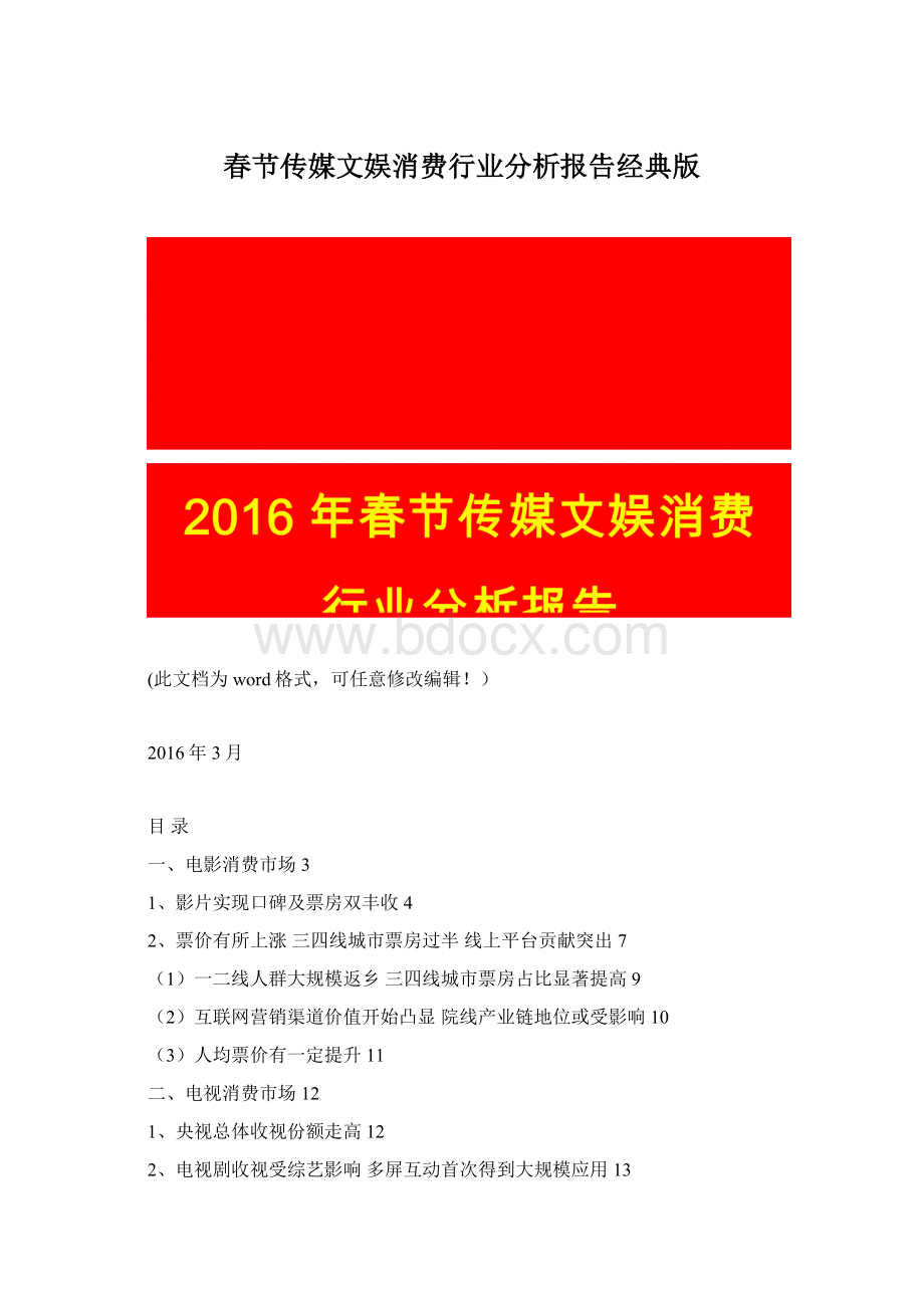 春节传媒文娱消费行业分析报告经典版Word文档下载推荐.docx