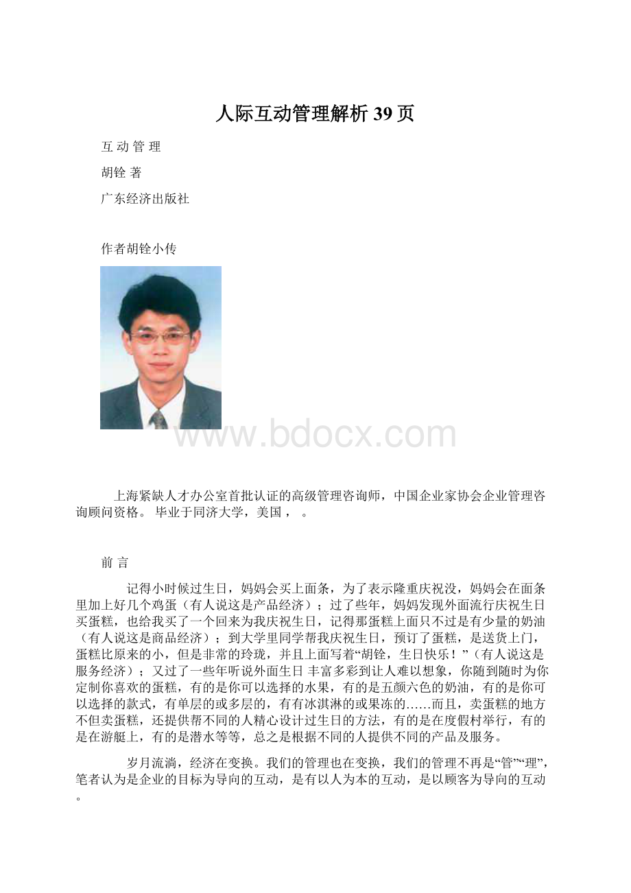 人际互动管理解析39页.docx