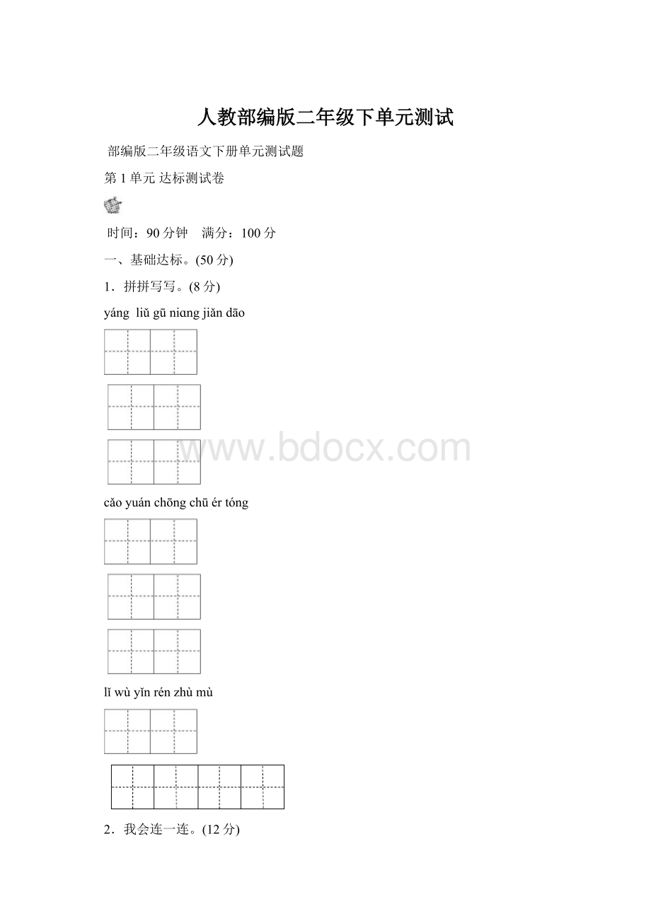 人教部编版二年级下单元测试Word下载.docx_第1页