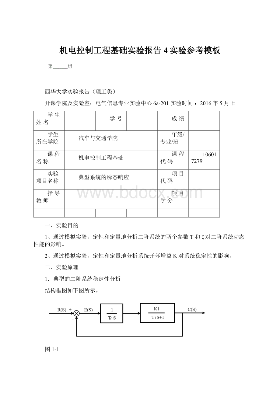 机电控制工程基础实验报告4实验参考模板Word下载.docx