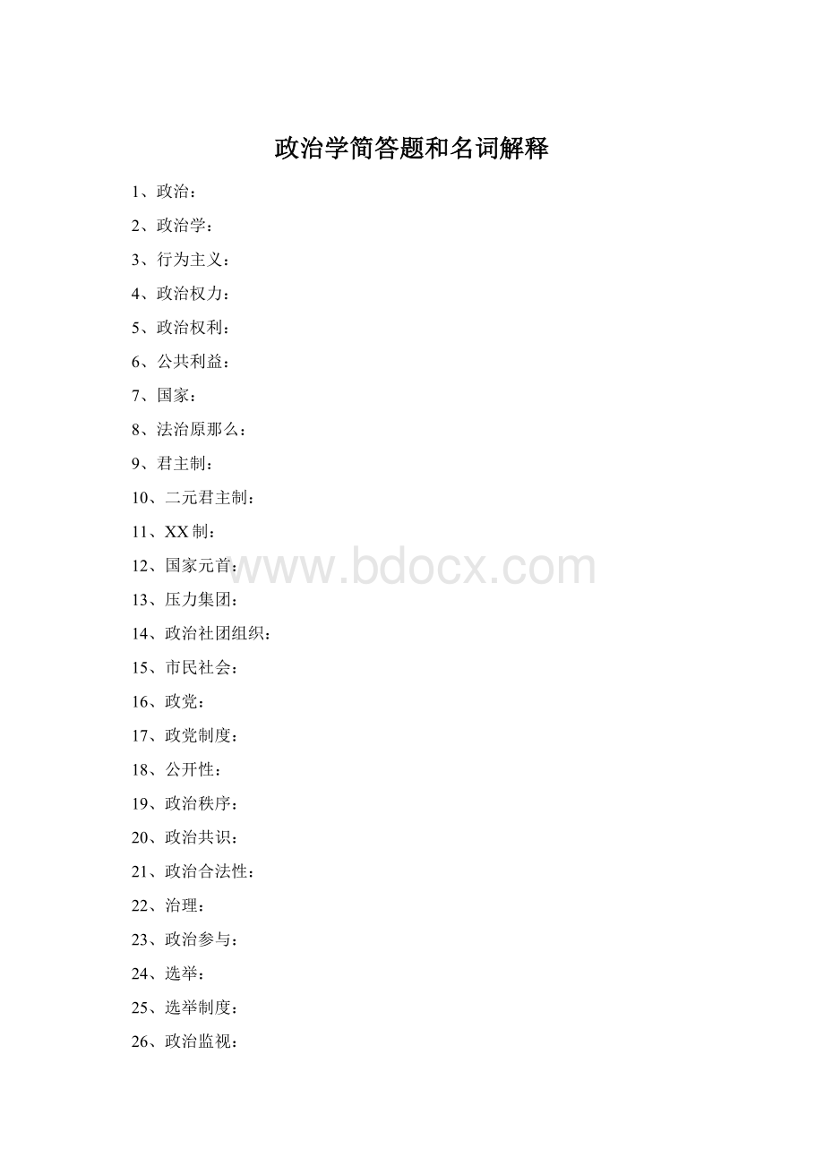 政治学简答题和名词解释.docx