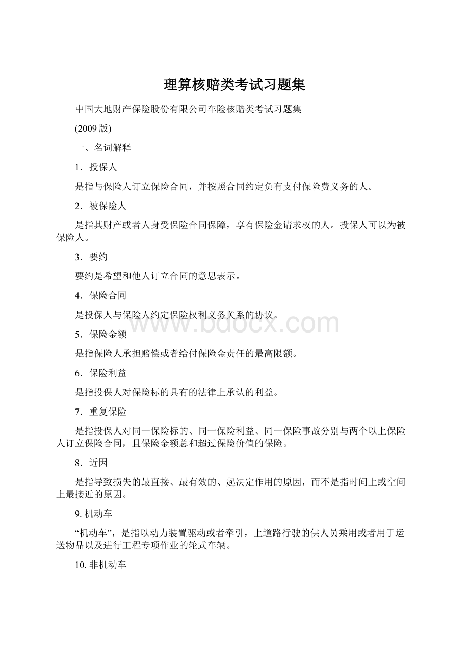 理算核赔类考试习题集Word格式.docx_第1页