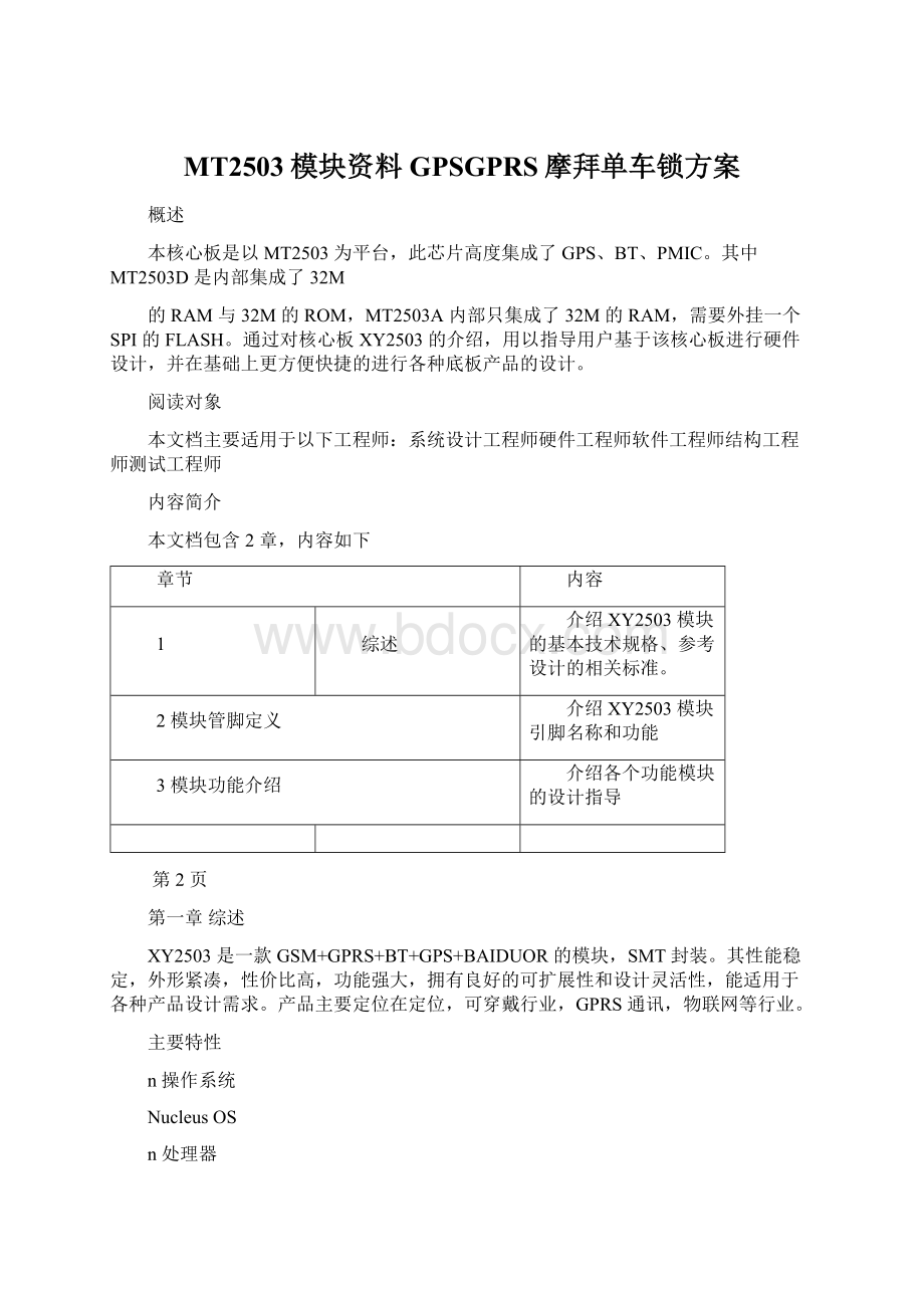 MT2503模块资料GPSGPRS摩拜单车锁方案.docx_第1页