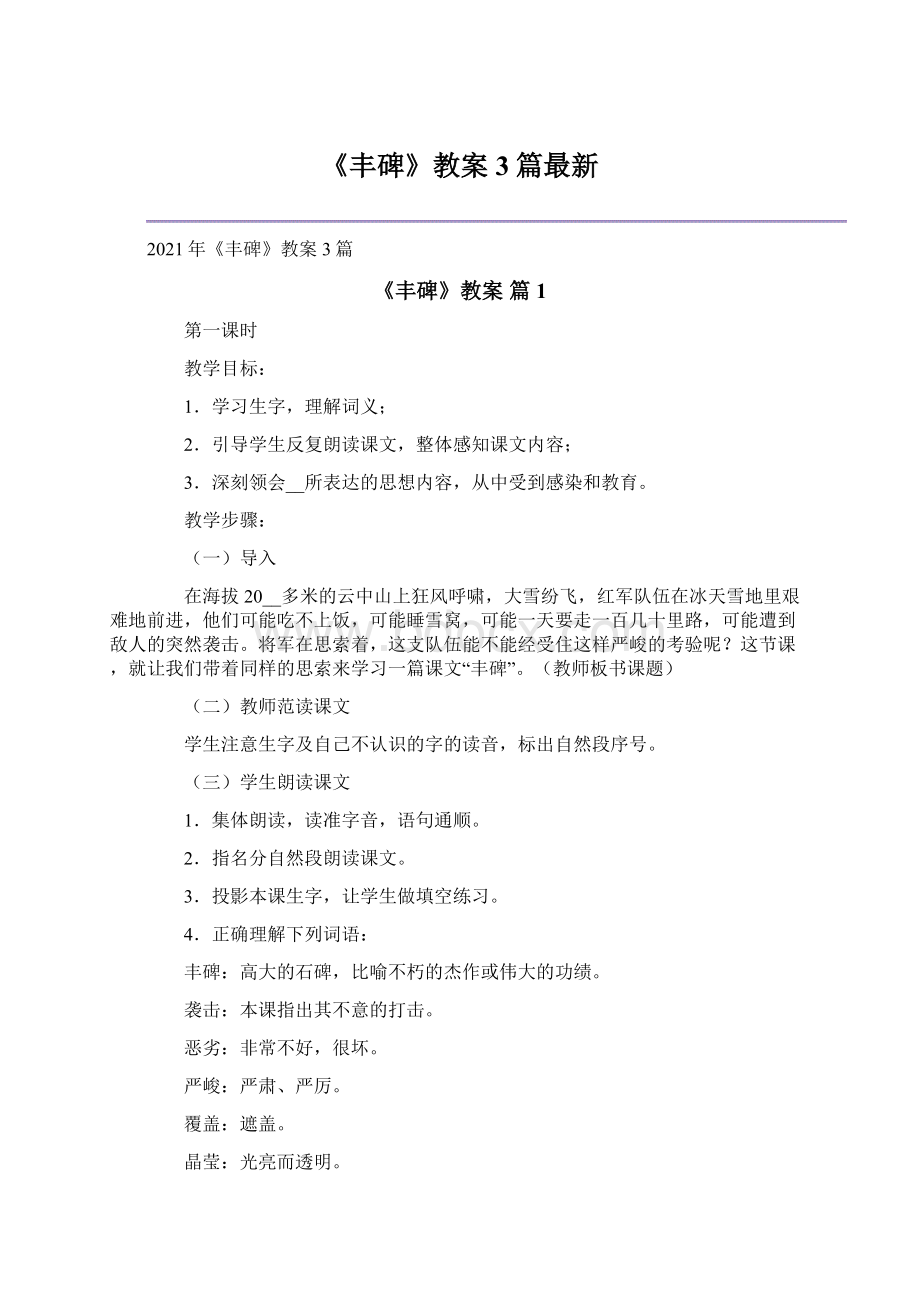 《丰碑》教案3篇最新Word文件下载.docx